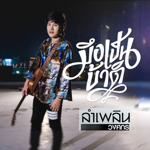 มึงเป็นบ้าติ - Single