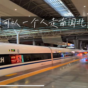 可以一个人走南闯北