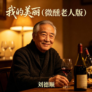 我的美丽 (微醺老人版)