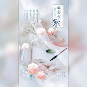风流当歌 (翻自 祖娅纳惜)