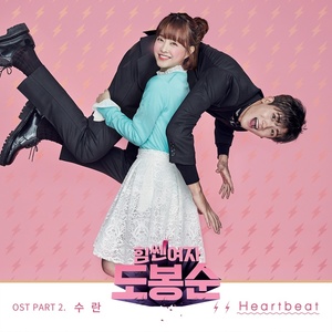 힘쎈여자 도봉순 OST Part.2 (大力女都奉顺 OST Part.2)