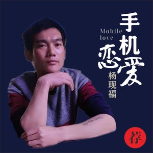 手机恋爱 (伴奏)