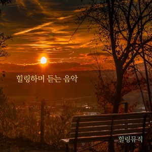 힐링하며 듣는 음악