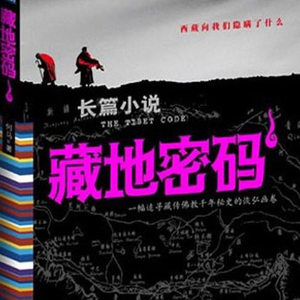 藏地密码第一部11