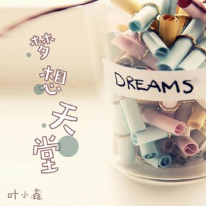 梦想天堂