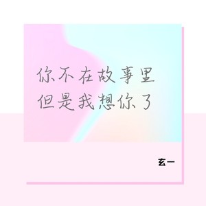 你不在故事里