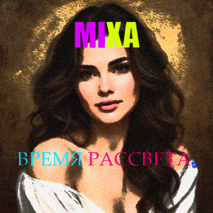 ВРЕМЯ РАССВЕТА.