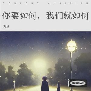 你要如何，我们就如何