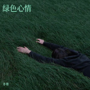 绿色心情