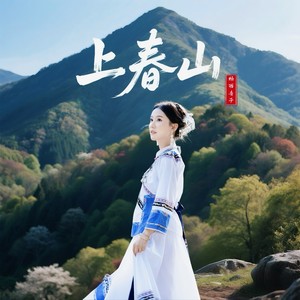 上春山