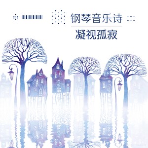 昨天、今天、明天 - 钢琴音乐诗封面