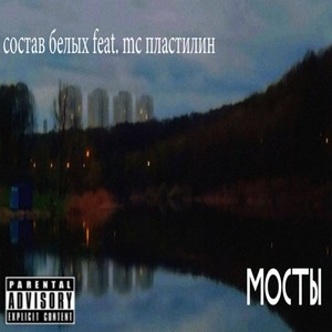 мосты (feat. мс пластилин) [Explicit]