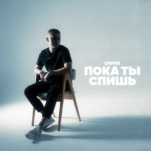Пока ты спишь