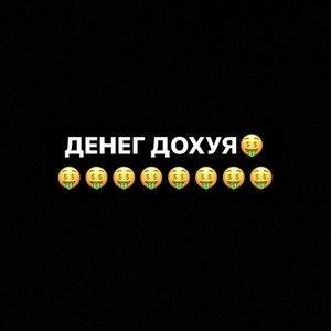 Денег ДОХУЯ (Prod. By pssb8lck) [Explicit]