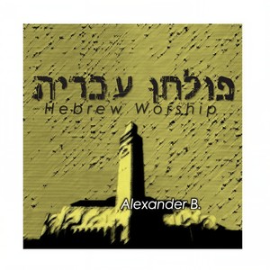 El Hannora(The Awesome God)