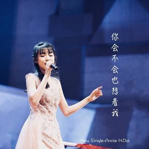 你会不会也想我