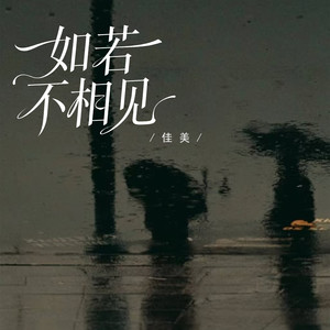 如若不相见