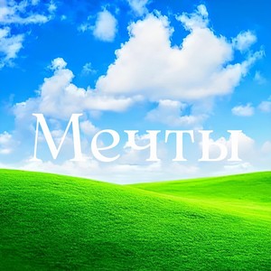 Мечты