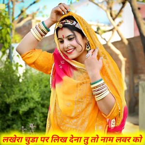 लखेरा चुडा पर लिख देना तु तो नाम लवर को