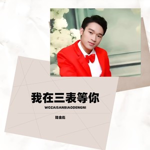 我在三表等你