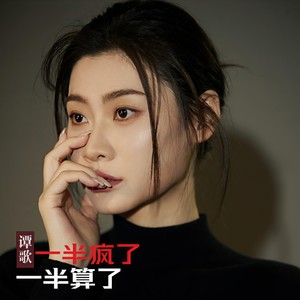 一半疯了一半算了