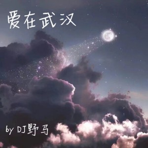 暖暖 (DJ野马修改版|remix: DJ野马|Remix)