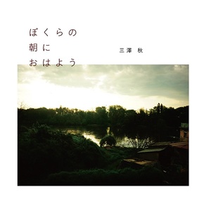三澤秋 - ぼくらの朝におはよう