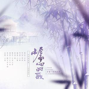 岭南四时歌 (女声版)