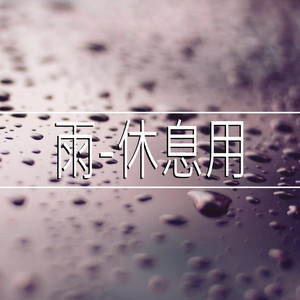 雨-休息用,1部