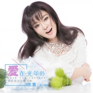 爱在光年外 (伴奏)