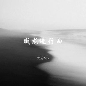 威龙进行曲 (超燃压迫感)