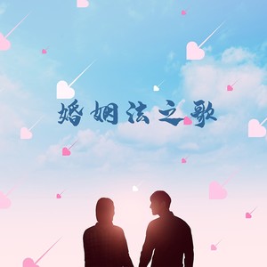 婚姻法之歌