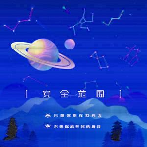 安全范围 (ibrave REMIX)