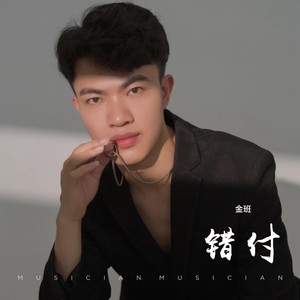 错付 (伴奏)