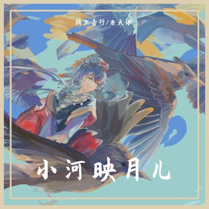 小河映月儿