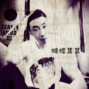 蝴蝶某某 - 一剪梅 (Live)