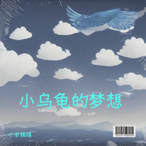 小乌龟的梦想 (伴奏)