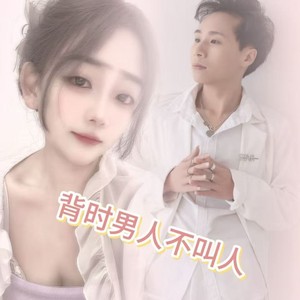 背时男人不叫人