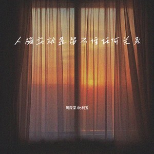 人确实就是留不住任何关系