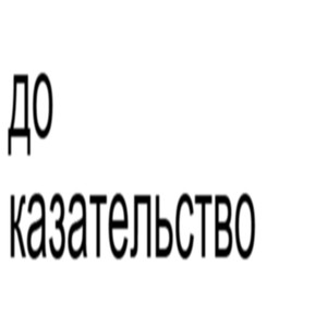 Доказательство (feat. xxxsanek)