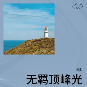 无羁顶峰光