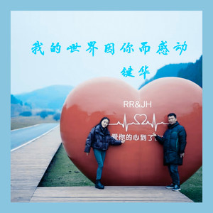 我的世界因你而感动 (伴奏)