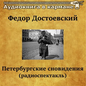 Петербургские сновидения, Чт. 1