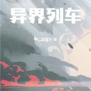 第1章 蒸汽火车