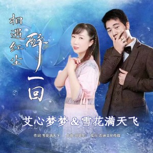 相遇红尘醉一回 (对唱版)