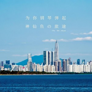 神仙鱼的旅途 (钢琴曲)封面