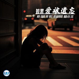 如果爱被遗忘