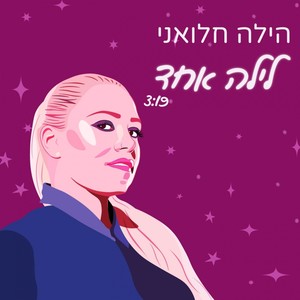 לילה אחד