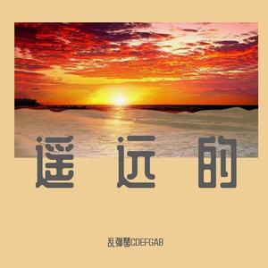 遥远的