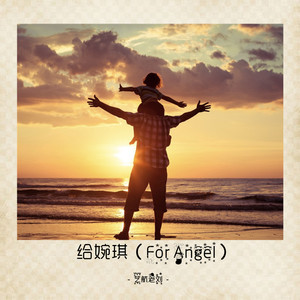 给婉琪（For Angel）